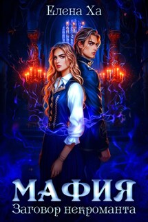 МАФИЯ. Заговор некроманта - Елена Ха