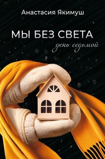 Мы без света. День седьмой - Анастасия Якимуш