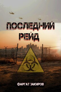 Последний рейд - Фаргат Закиров
