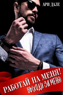 Работай на меня! Выходи за меня! - Ари Дале