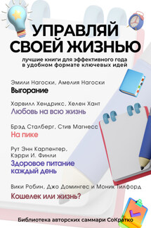 Сборник из 5 саммари «Управляй своей жизнью» - Коллектив авторов