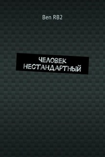 Человек нестандартный - Ben RB2
