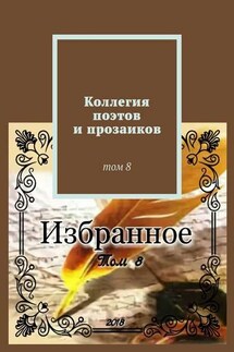Коллегия поэтов и прозаиков. Том 8 - Александр Малашенков