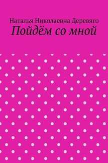 Пойдём со мной - Наталья Деревяго