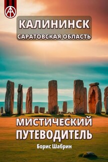 Калининск. Саратовская область. Мистический путеводитель - Борис Шабрин