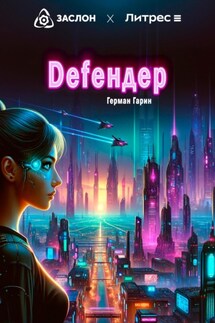Defендер - Герман Гарин