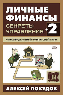Личные финансы-2. Секреты управления и индивидуальный финансовый план - Алексей Покудов