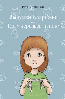 Выдумки коврижки или где у деревьев пупок? - Rita Anton Lauga
