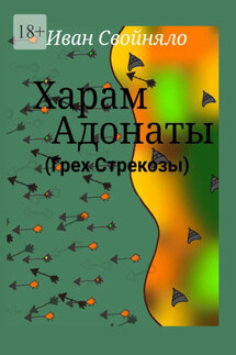 Харам Адонаты (Грех Стрекозы) - Иван Свойняло