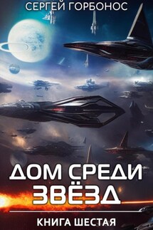 Дом Среди Звезд. Книга Шестая - Сергей Горбонос