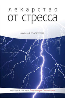 Лекарство от стресса - Владимир Саламатов
