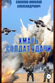 Хмарь. Солдат удачи - Николай Соколов