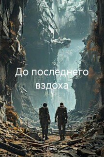 До последнего вздоха - Fikchis