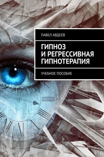 Гипноз и регрессивная гипнотерапия. Учебное пособие - Павел Авдеев