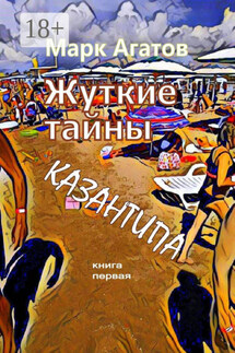 Жуткие тайны Казантипа. Книга первая - Марк Агатов