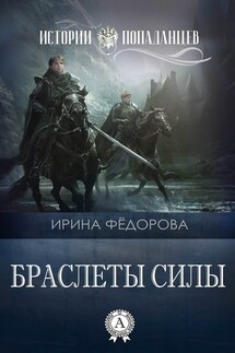 Браслеты силы - Ирина Фёдорова