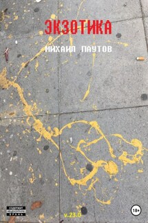 Экзотика - Михаил Паутов