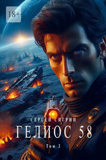 Гелиос 58. Том 3. Комиссар Поляков - Сергей Сигрин