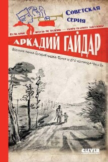 Военная тайна. Голубая чашка. Тимур и его команда. Чук и Гек - Аркадий Гайдар