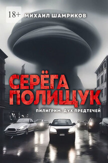 Серёга Полищук. Пилигрим, дух Предтечей - Михаил Шамриков
