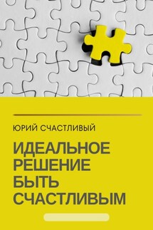 Идеальное решение быть счастливым - Юрий Счастливый