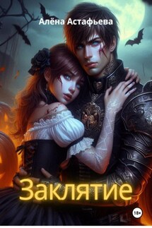 Заклятие - Алёна Астафьева