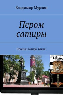 Пером сатиры. Ирония, сатира, басня. - Владимир Мурзин