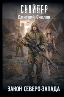 Закон Северо-Запада - Дмитрий Силлов