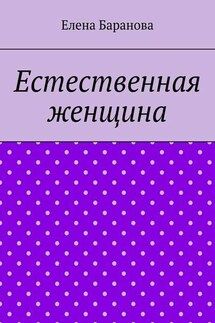 Естественная женщина. Красота внутри