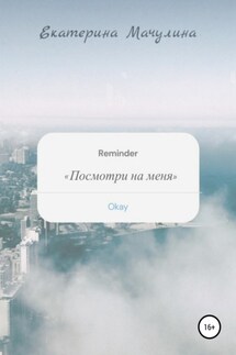Посмотри на меня - Екатерина Мачулина
