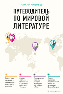 Путеводитель по мировой литературе - Максим Артемьев