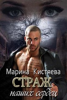 Страж наших сердец - Марина Кистяева