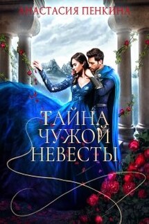 Тайна чужой невесты - Анастасия Пенкина