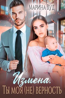 Измена. Ты моя (не) верность - Марина Вуд