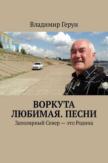 Воркута любимая. Песни. Заполярный Север – это Родина - Владимир Герун
