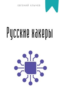 Русские хакеры - Евгений Клычев