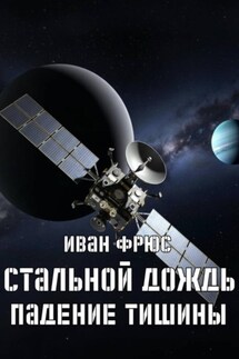 Стальной дождь. Падение тишины. Книга 1 - Иван Фрюс