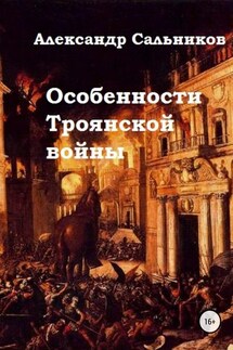 Особенности Троянской войны - Александр Сальников