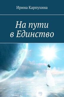 На пути в единство - Ирина Карпухина