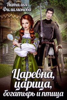 Царевна, царица, богатырь и птица - Наталья Филимонова
