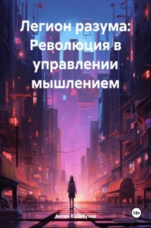 Легион разума: Революция в управлении мышлением - Антон Калабухов