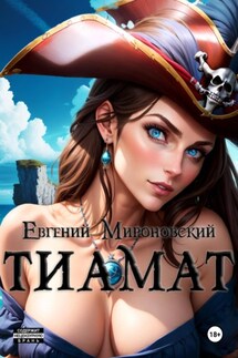 Тиамат - Евгений Мироновский