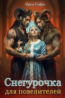 Снегурочка для повелителей - Ирен Софи