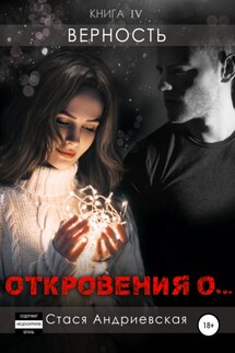 «Откровения о…» Книга 4. Верность - Стася Андриевская