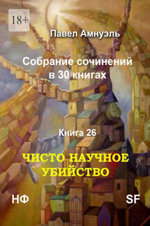 Чисто научное убийство. Собрание сочинений в 30 книгах. Книга 26 - Павел Амнуэль