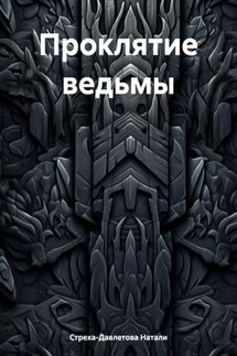 Проклятие ведьмы - Натали Стреха-Давлетова