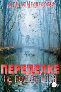 Переделке не поддаётся - Наталья Медведская