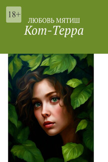 Кот-Терра - Любовь Мятиш