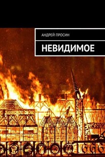 Невидимое - Андрей Просин