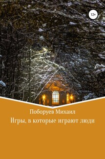 Игры, в которые играют люди - Михаил Поборуев